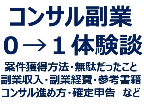 コンサル副業　0→1の経験（案件獲得等）を話します 個人事業主登録→案件獲得→確定申告までにしたこと共有します！ イメージ1