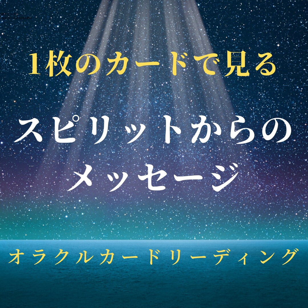 1枚に込められたスピリットからメッセージを伝えます 悩みには意味がある☆あなたの問いに答えます イメージ2