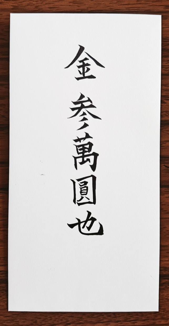 ご祝儀袋・熨斗・招待状の宛名などお名前代筆します 【セット割あり】別々のお名前もOKです！書道師範が丁寧に代筆 イメージ5