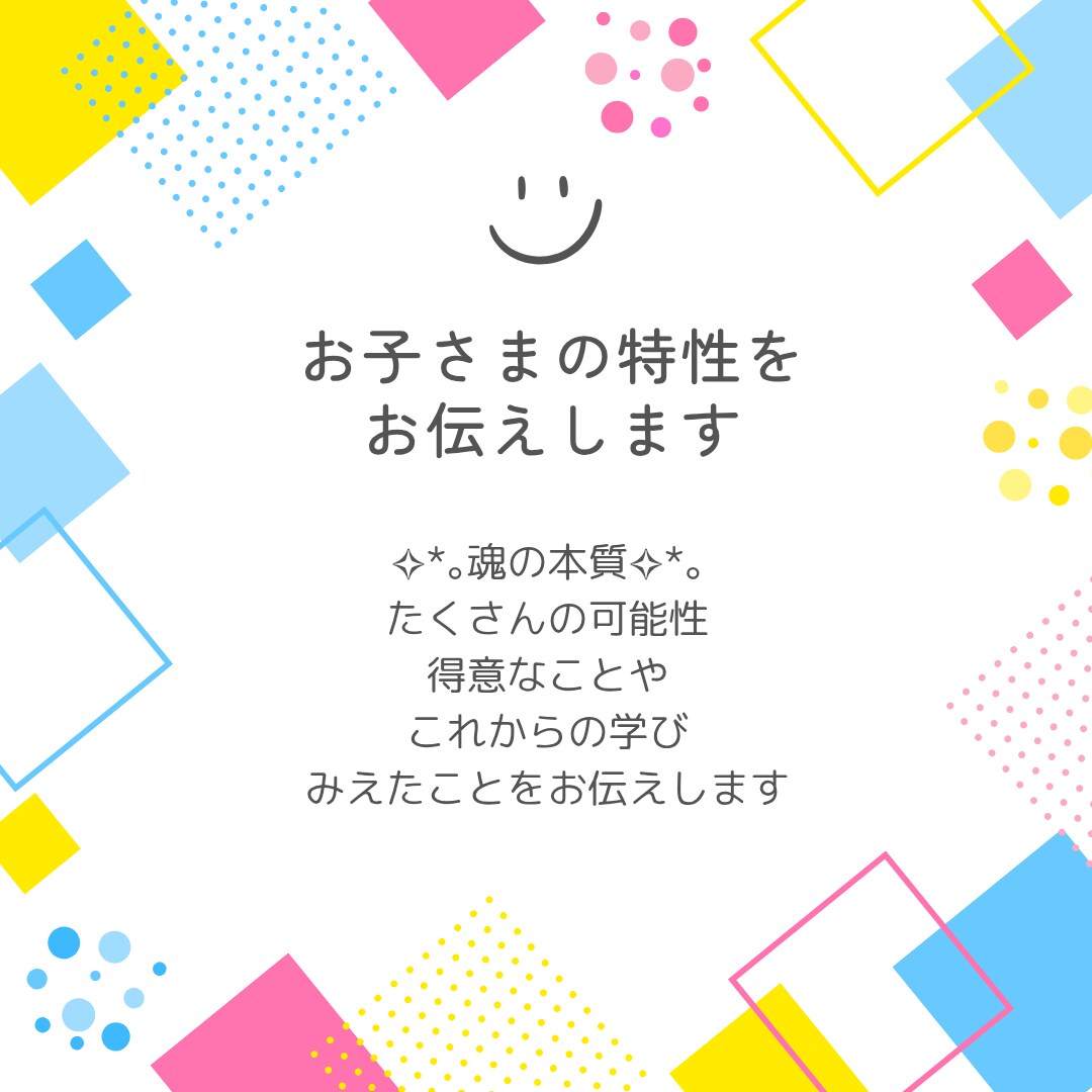 お子さまの魂の本質・才能をお伝えします お子さまの魂のルーツ、メッセージをお伝えします イメージ1