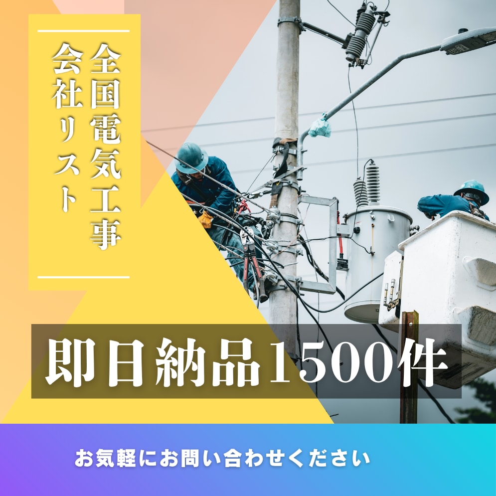 全国電気工事会社リストあります 全国の電気工事会社営業リスト1500件即日納品可能 イメージ1