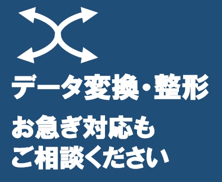 データ変換・整形、急いでやります 複雑な条件、大量データも一度ご相談ください。 イメージ1