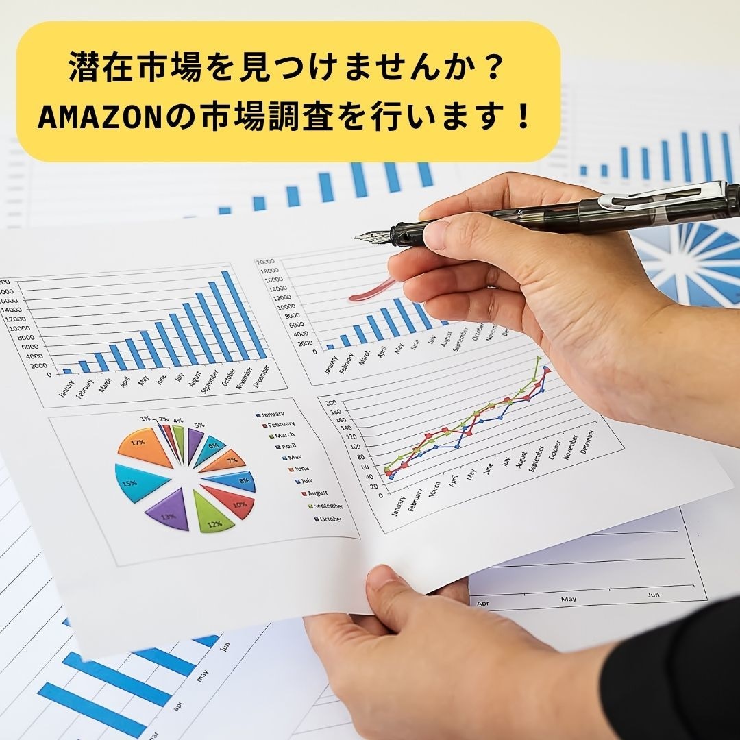 Amazon市場調査・リサーチを代行します ヒット商品への第一歩は、確かなリサーチから イメージ1