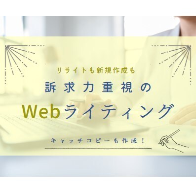 Webサイトの文章、ブラッシュアップいたします 小見出し・キャッチコピーも！訴求力重視のWebライティング イメージ1