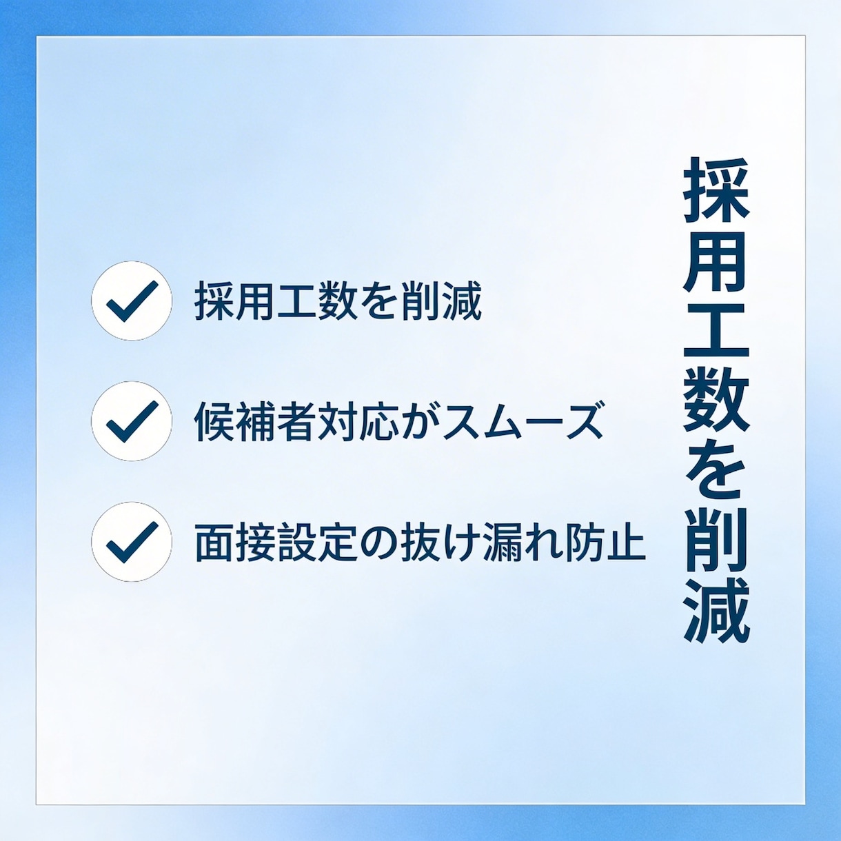 採用事務を効率化｜応募者対応・面接調整を代行します 候補者対応をまるごと対応／面接の質と工数削減を両立します イメージ3