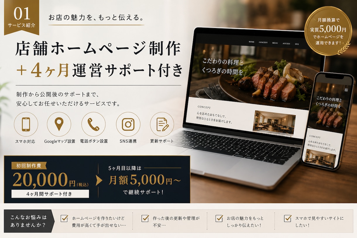 店舗ホームページを4ヶ月間制作・運営サポートします 店舗向けホームページを4ヶ月サポート付きで制作します イメージ1