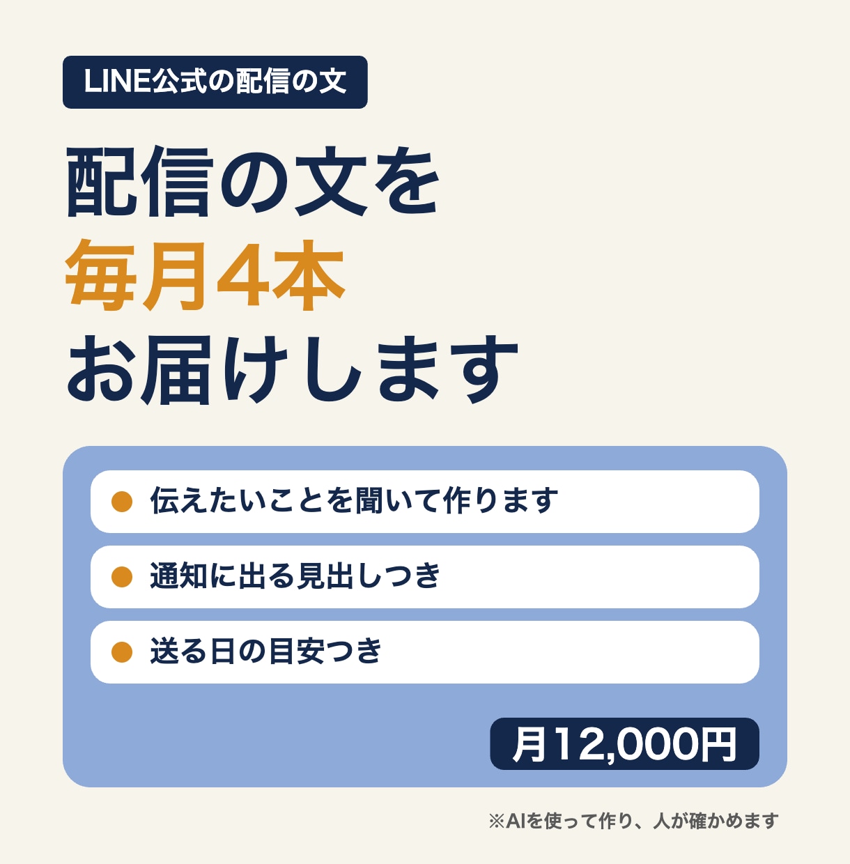 LINE公式アカウントの配信文を毎月4本作ります お店や会社のお知らせの文を、毎月まとめてお届けします イメージ1