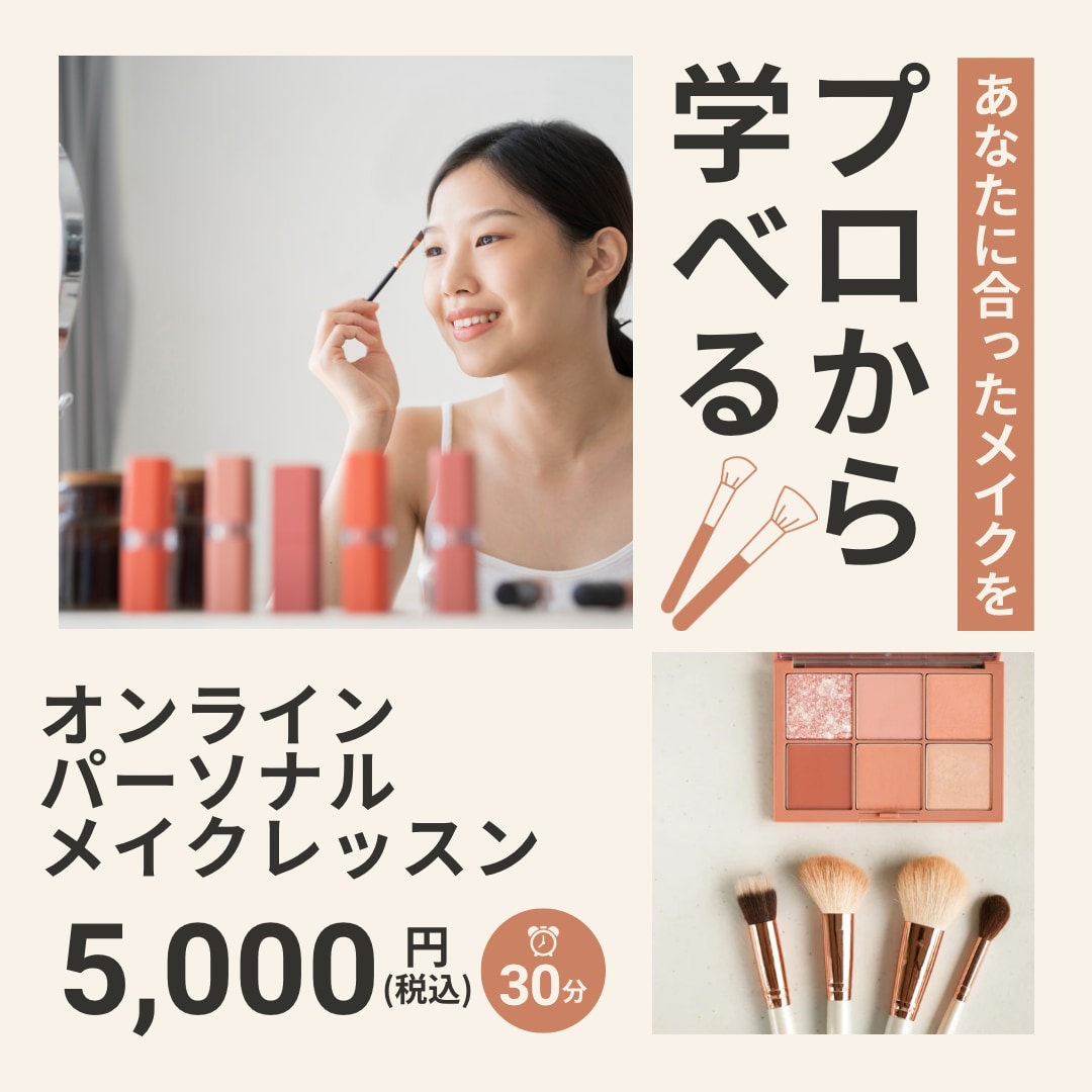 あなたに合ったメイクの基本教えます 初心者向け。基本のメイク方法を丁寧に教えます。 イメージ1