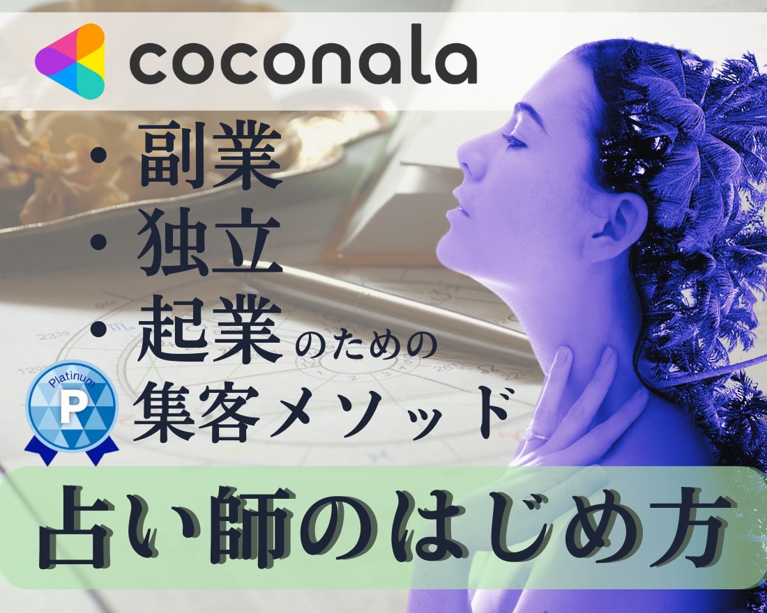 プロ占い師の始め方【副業・独立・起業】方法教えます 新顧客０件→プラチナランクにした『ココナラ販売戦略レポート』 イメージ1