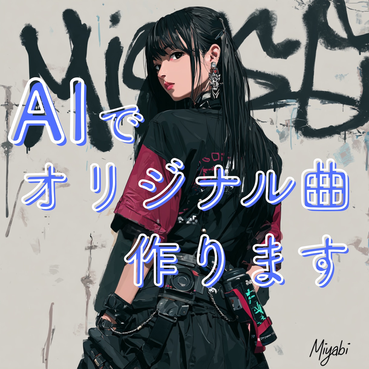 AI音楽であなただけのオリジナル曲を作ります SNS・動画用の60〜90秒。最短3日でお届けします イメージ1