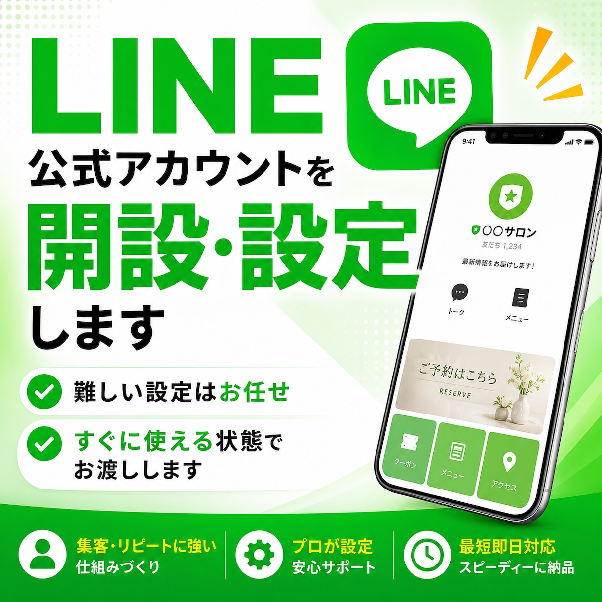 LINE公式アカウントを開設・設定します 難しい設定はお任せ。すぐに使える状態でお渡しします イメージ1