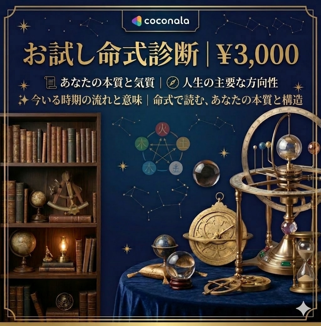 四柱推命×算命学命式で生きづらさの原因がわかります 生きづらさの正体、命式で覗いてみませんか。 イメージ1