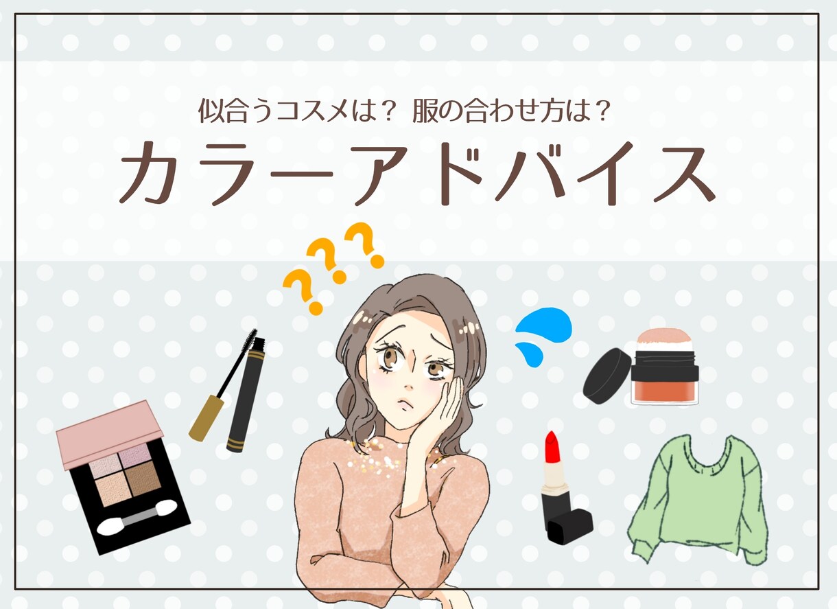 パーソナルカラーの質問にお答えします 気になるコスメや悩んでいる服についてアドバイスします！ イメージ1
