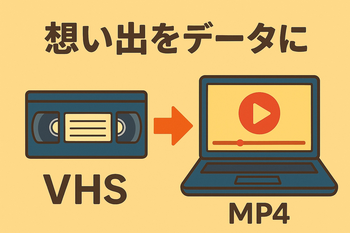 ビデオテープの思い出をデータに変換します 【期間限定お試し価格】急ぎは最短3〜5日で納品します！ イメージ1