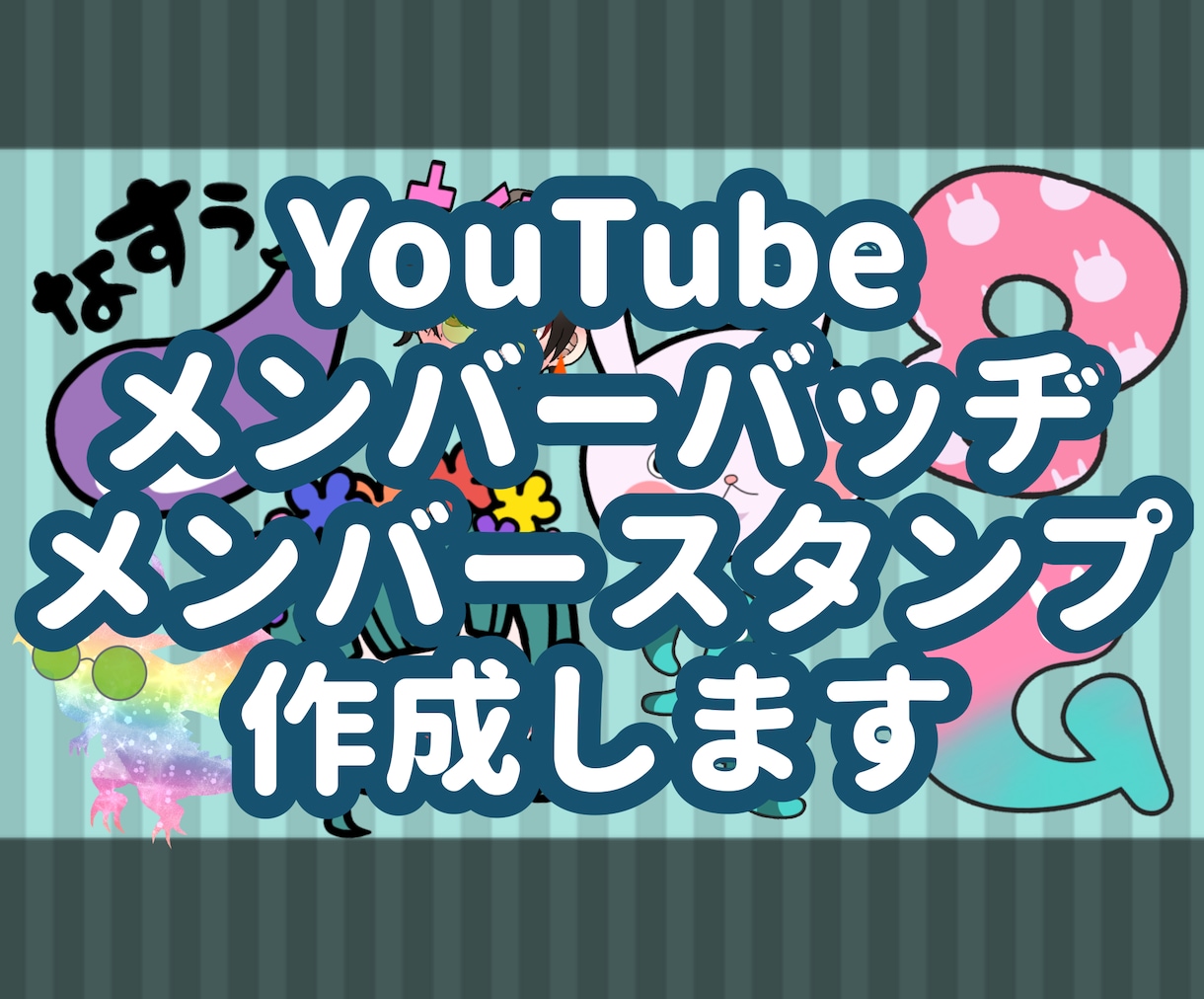 YouTubeメンバーバッヂ＆スタンプ作成します 【収益化】【メンバー用】【Ｖtuber】 イメージ1