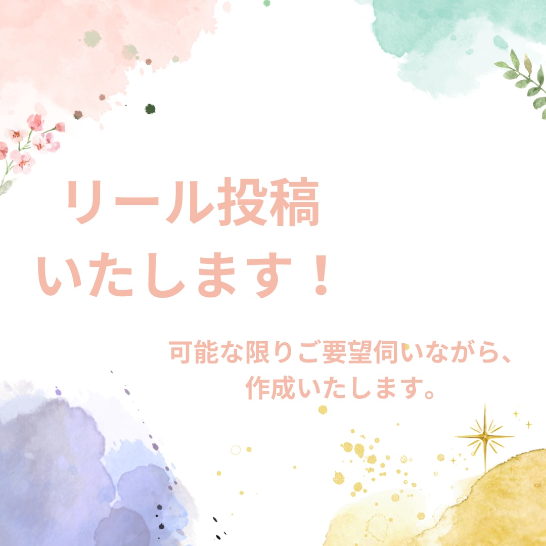 Instagramのリール投稿でPRいたします 時代は動画!投稿だけでは伝わらない細かい部分も、リールで イメージ1