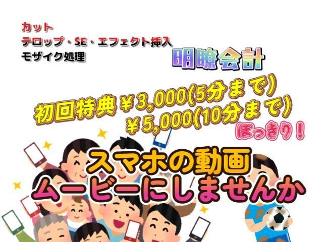 スマホに貯まった写真・動画をムービーにします 初回限定5分まで¥3,000、10分まで¥5,000 イメージ1