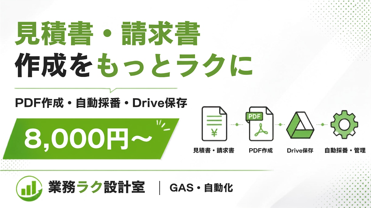 見積書・請求書を自動作成できる仕組みを作ります スプレッドシート＋GASでPDF作成・保存まで効率化します イメージ1