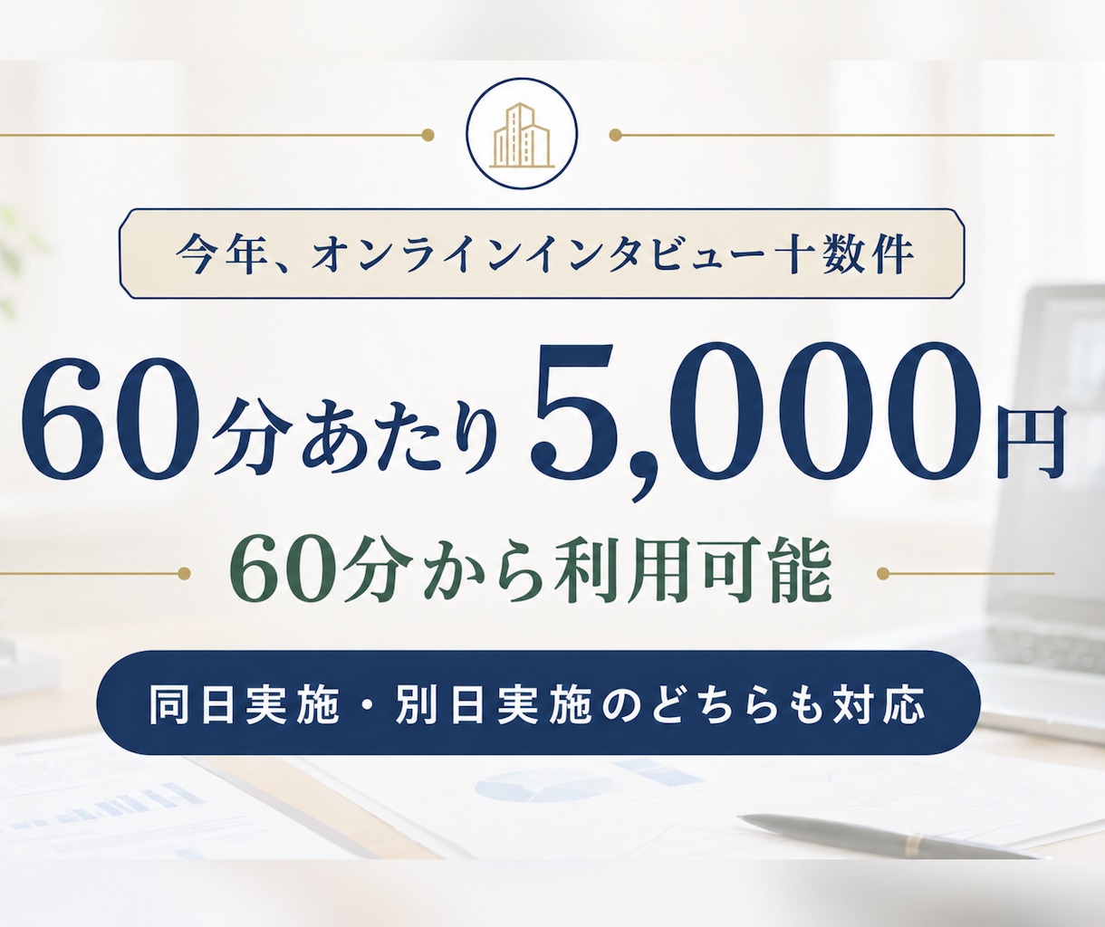 不動産業界20年以上の経験でインタビューに答えます 現場・管理職・代表職の各視点から実体験をお話しします イメージ3
