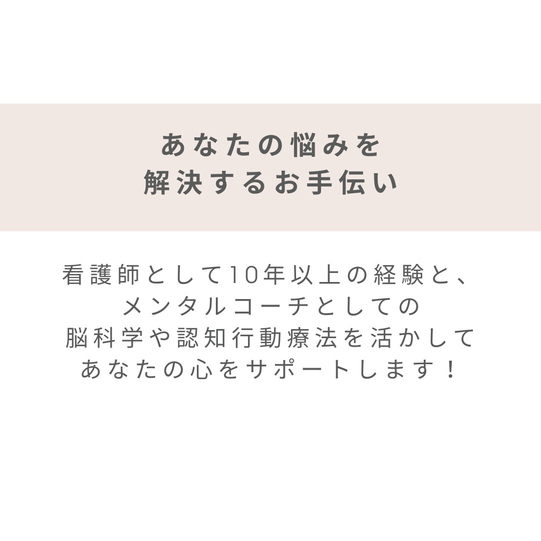看護師×メンタルコーチ｜看護師さんの悩み聞きます 看護師だから共感できる解決策を見出すお手伝いをします イメージ2