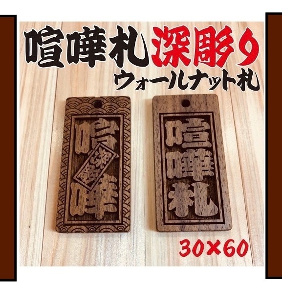 新登場❗️ウォールナット使用しています 喧嘩札です　ウォールナットの木札より横幅がサイズアップです イメージ1
