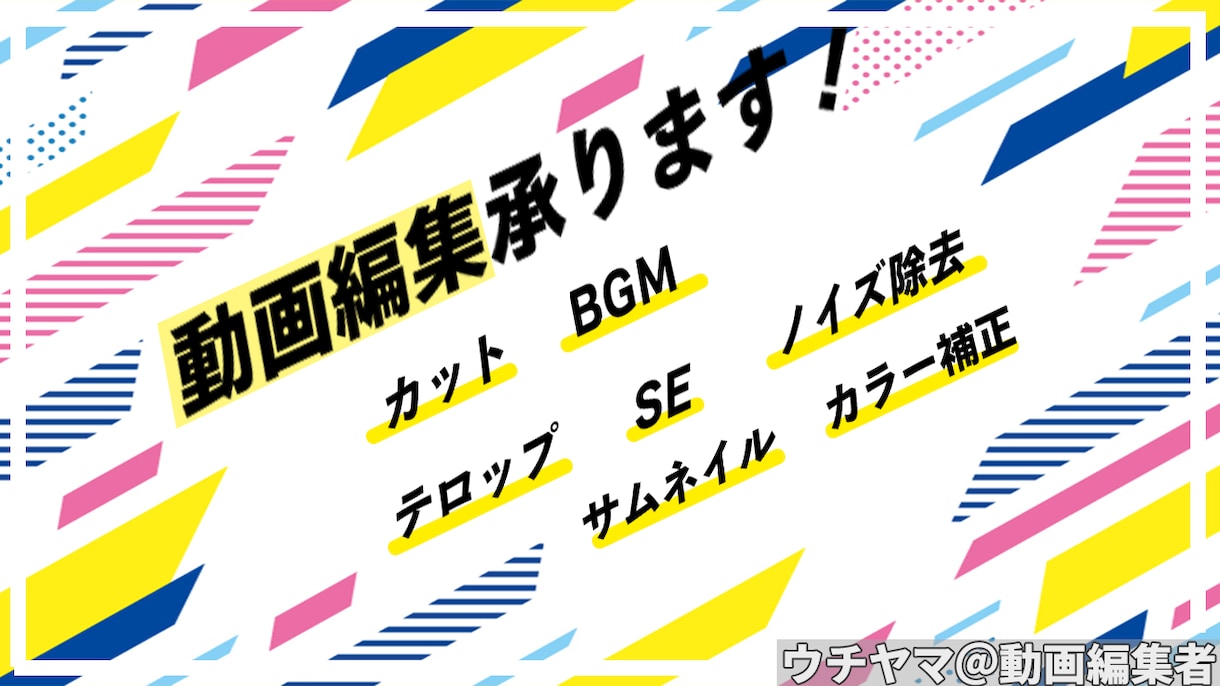 動画編集（カット/BGM/SE..etc）承ります 【丁寧な対応致します】気軽になんでもご相談ください イメージ1