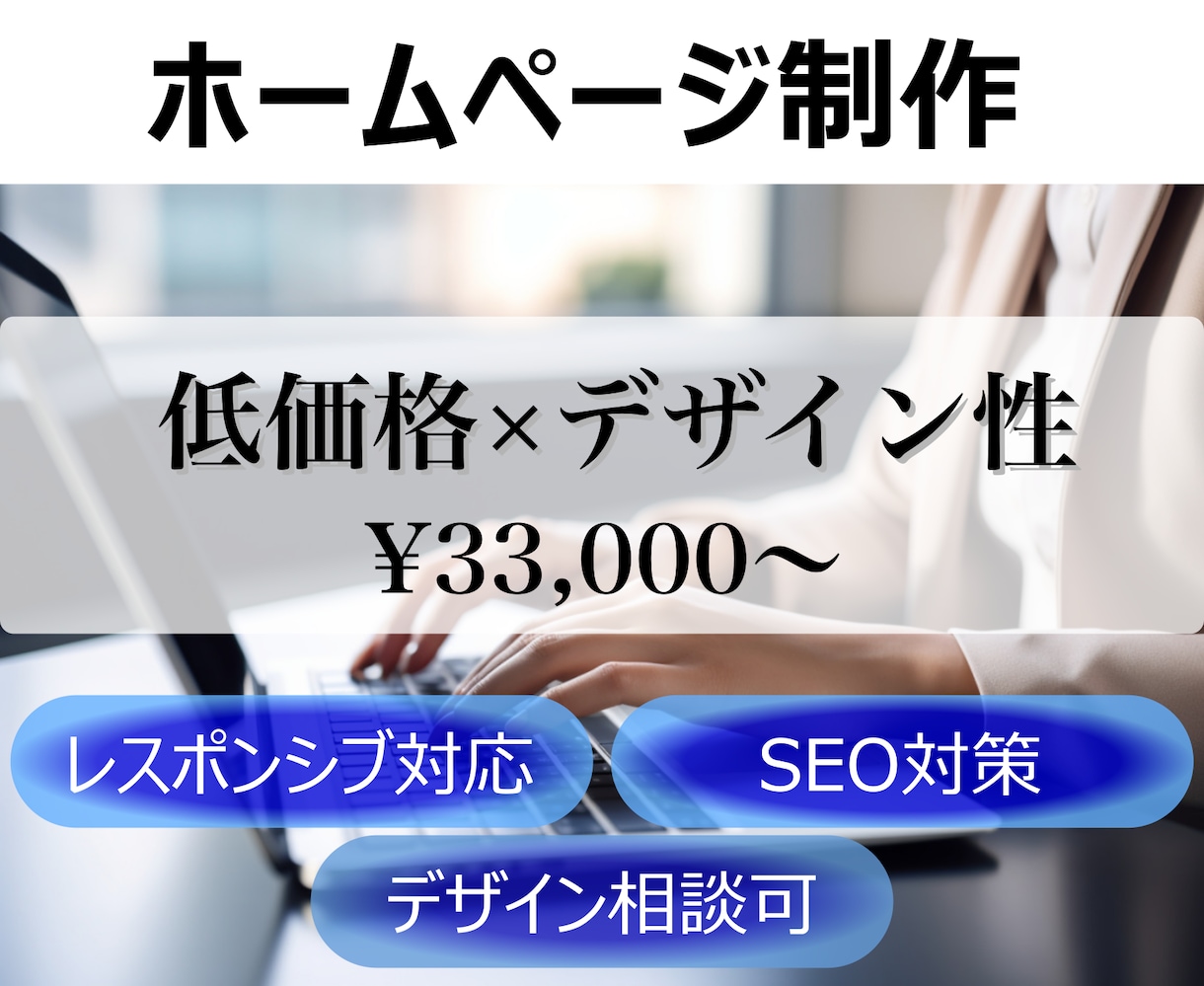 デザイン自由！低価格かつおしゃれなHP作ります 自分の希望を叶えるホームページを作りたい方へ イメージ1
