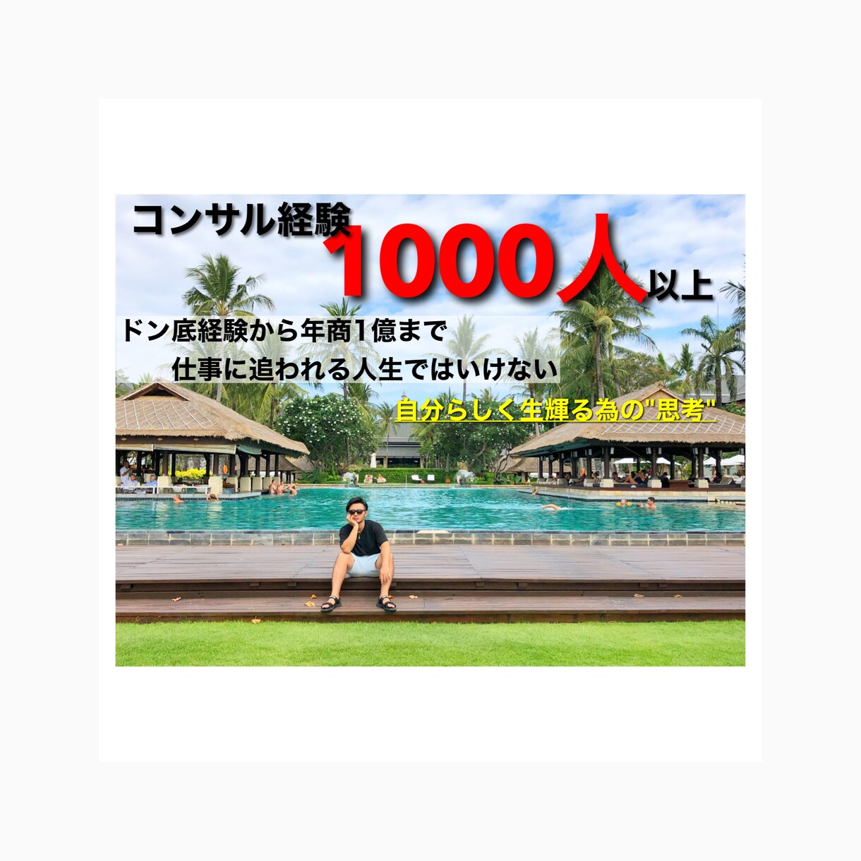 自分らしく生輝るための"思考術"をレクチャーます 超級ビンボーから3年で人生一変！必要なのは考え方。 イメージ1