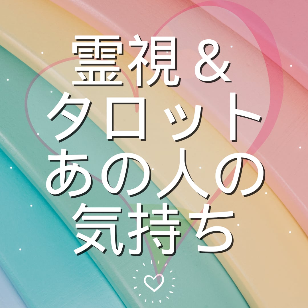 お相手の気持ちを霊視＆タロットで読み解きます 距離の理由や本音を、霊視＆タロットで静かに紐解きます イメージ1