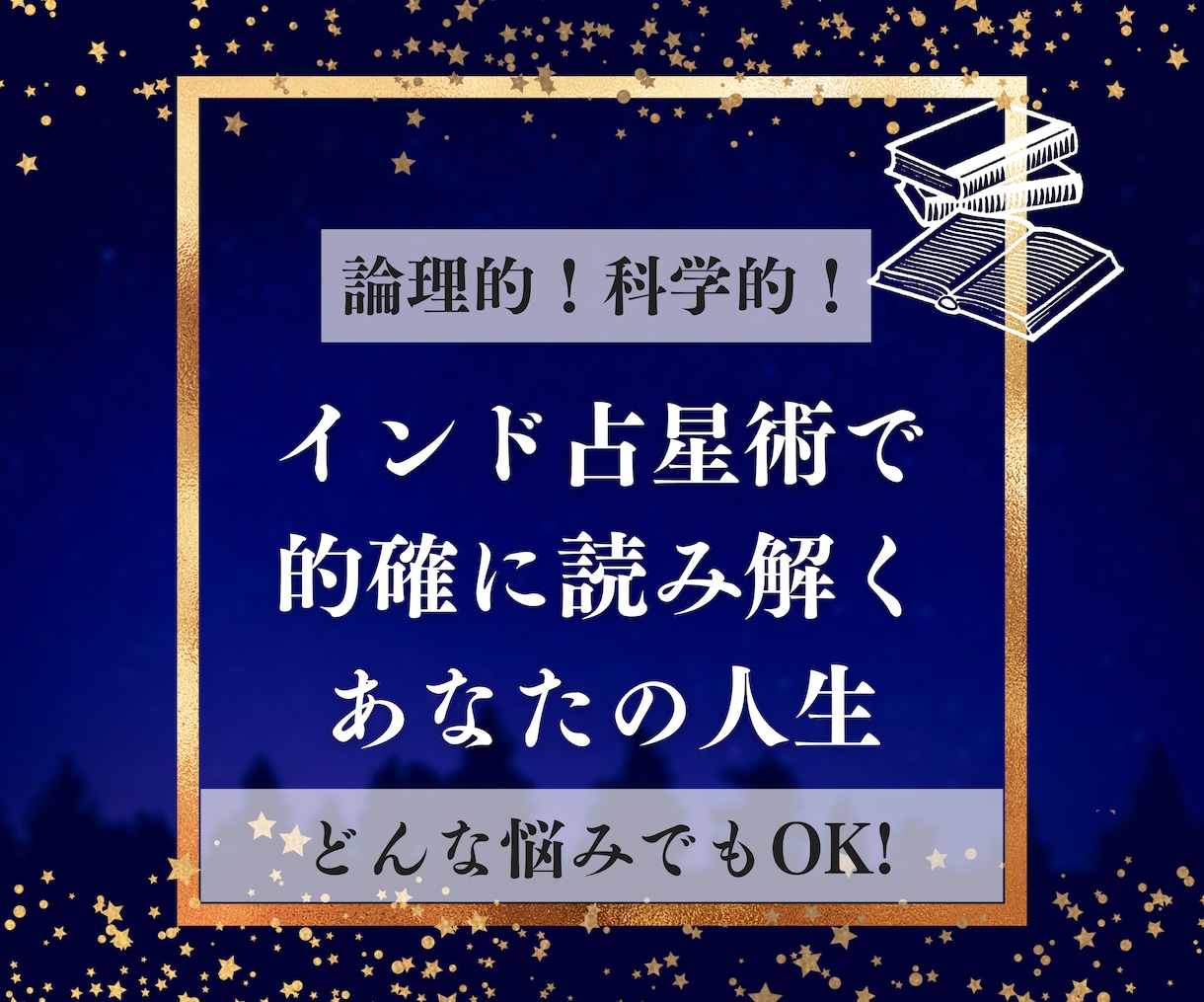 恋愛・仕事・人生…どんなお悩みでも鑑定します 最適な時期や対処法など、インド占星術で丁寧に読み解きます イメージ1