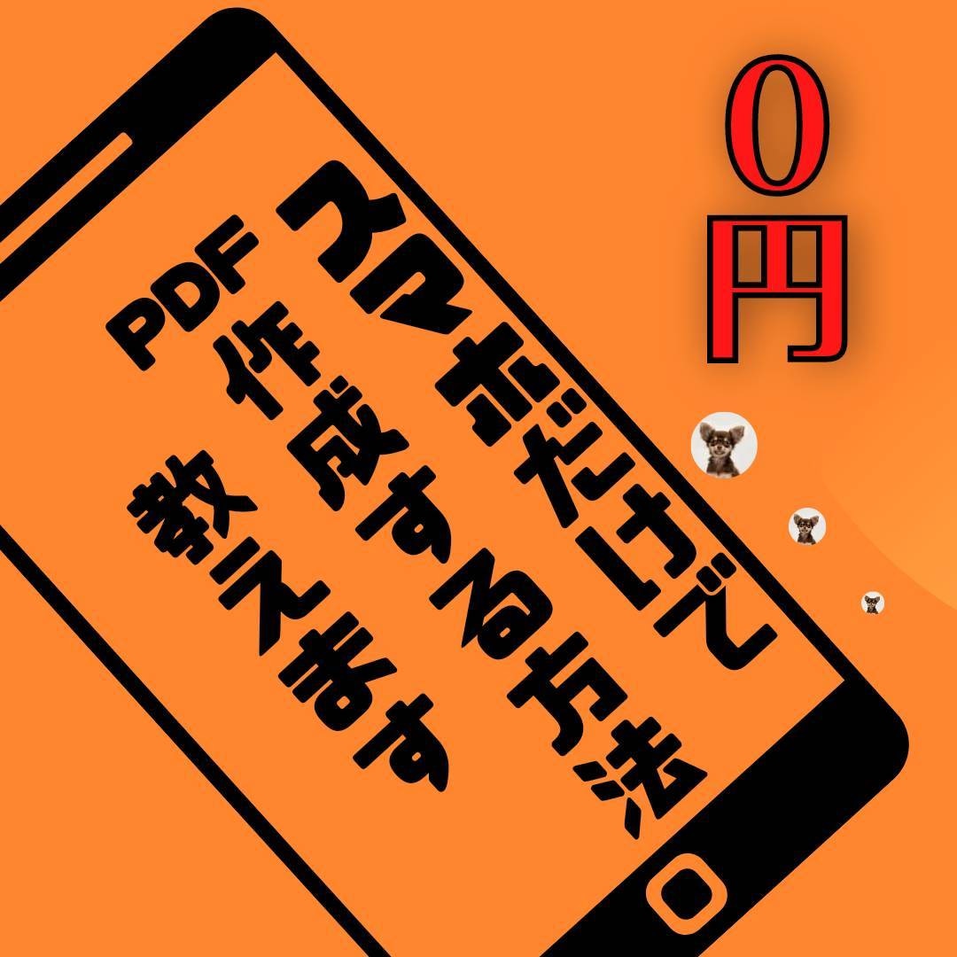 スマホだけ！0円で出来るPDF作成方法おしえます スマホ1つで副業できる！さぁコンテンツ販売をはじめよう！ イメージ1