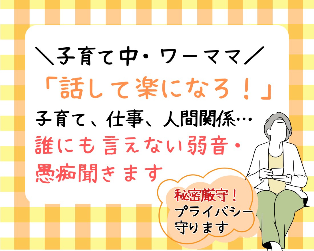 育休ママ・ワーママの味方！５分でも話し聞きます 予約制で安心！一緒に話して、心をどんどん軽くしましょう イメージ1