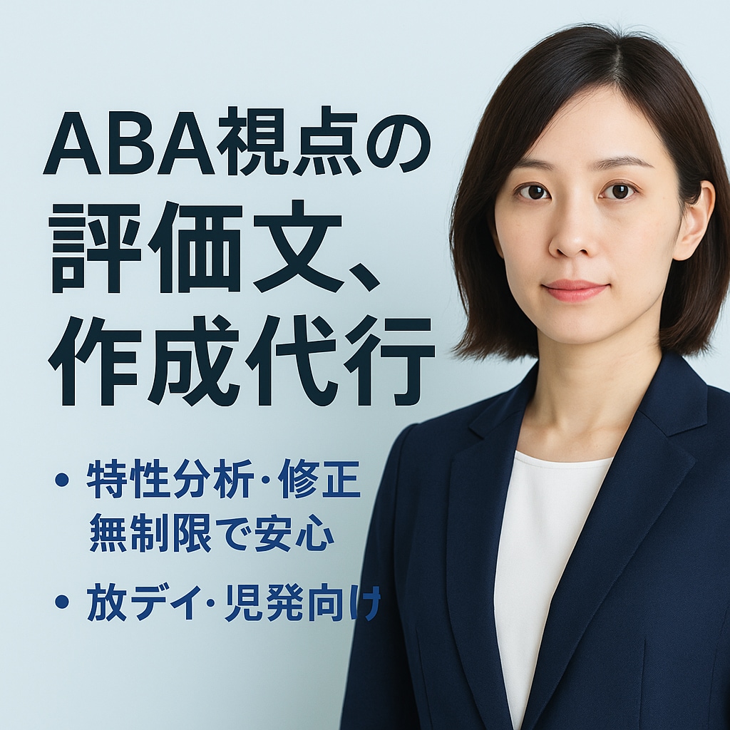 特性とABA分析で評価文を作成します 記録を送るだけ。評価文も特性もお任せ！ イメージ1