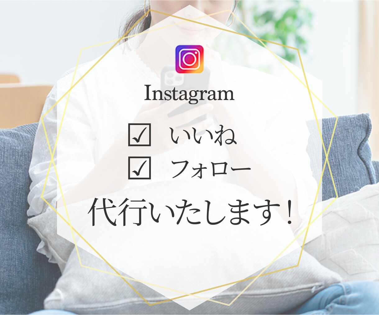 安く多く！Instagramいいね運用代行します ターゲットに限定したいいねを『安く』『多く』提供いたします！ イメージ1