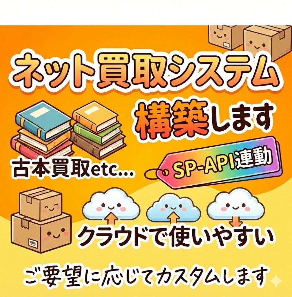 ネット買取システム構築します AmazonSP-API連動、クラウドで動くシステム構築 イメージ1