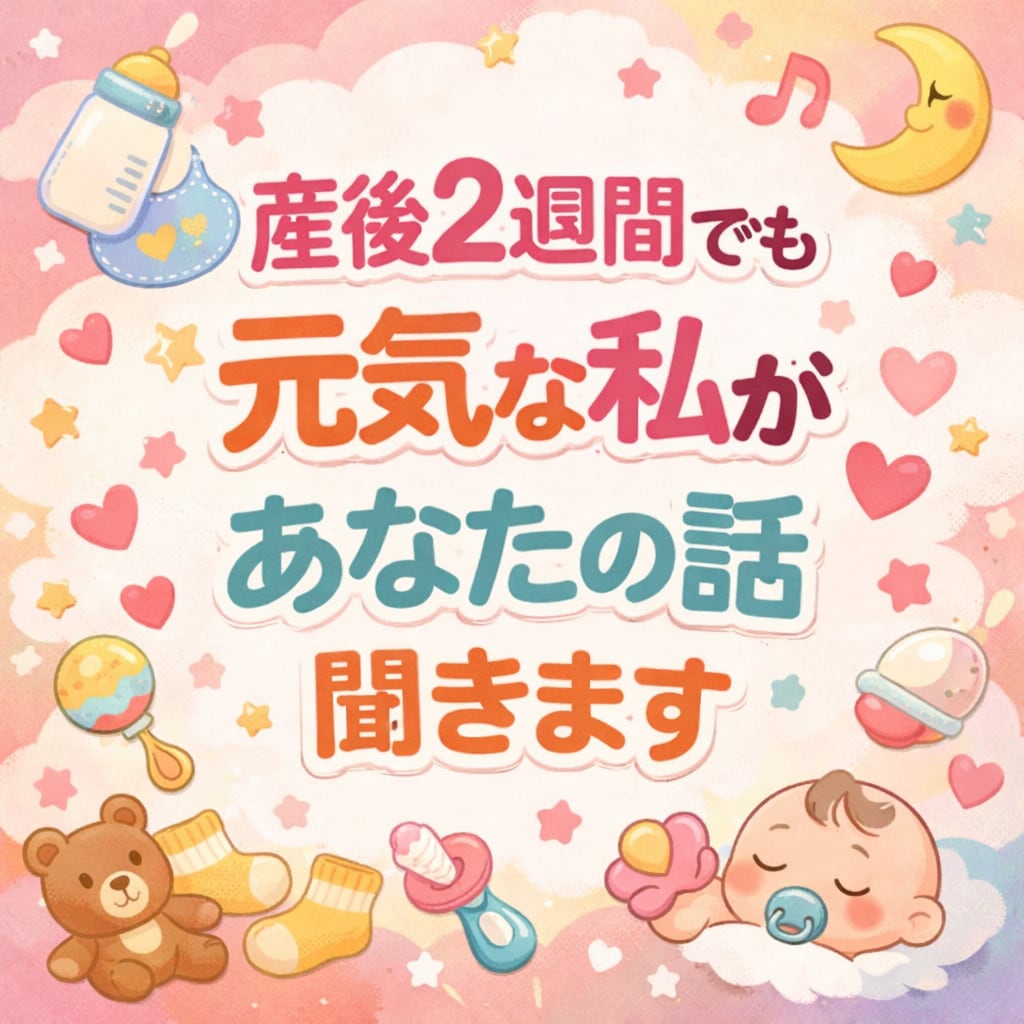 産後2週間でも元気な私があなたの話聞きます 妊娠中、産後のお悩みやただ話したいなど何でもOK！ イメージ1