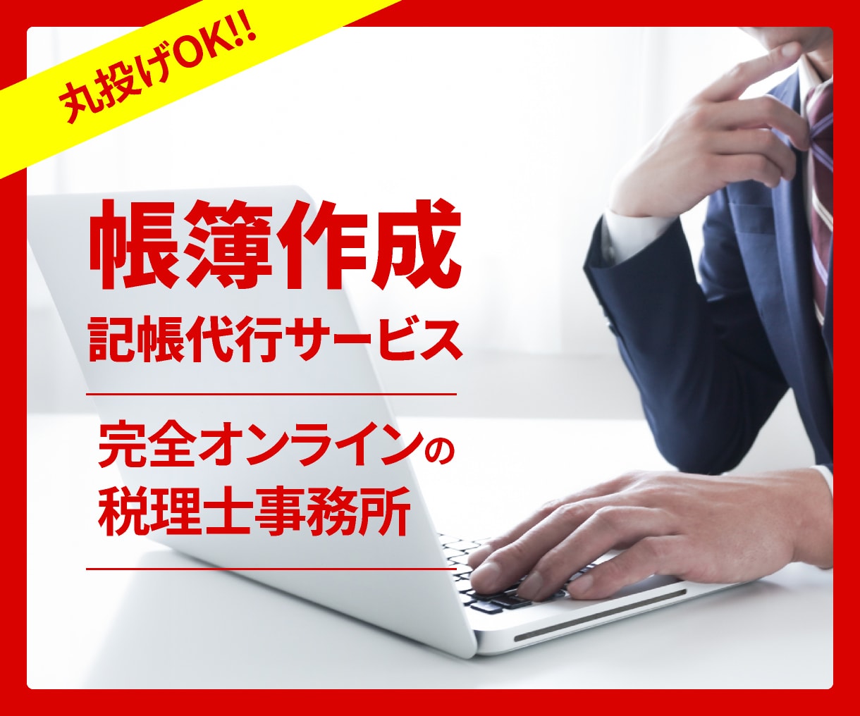 税理士が月々の帳簿作成や修正、書類作成をします 【オンライン申告専門なので、明瞭料金・シンプル完結です】 イメージ1
