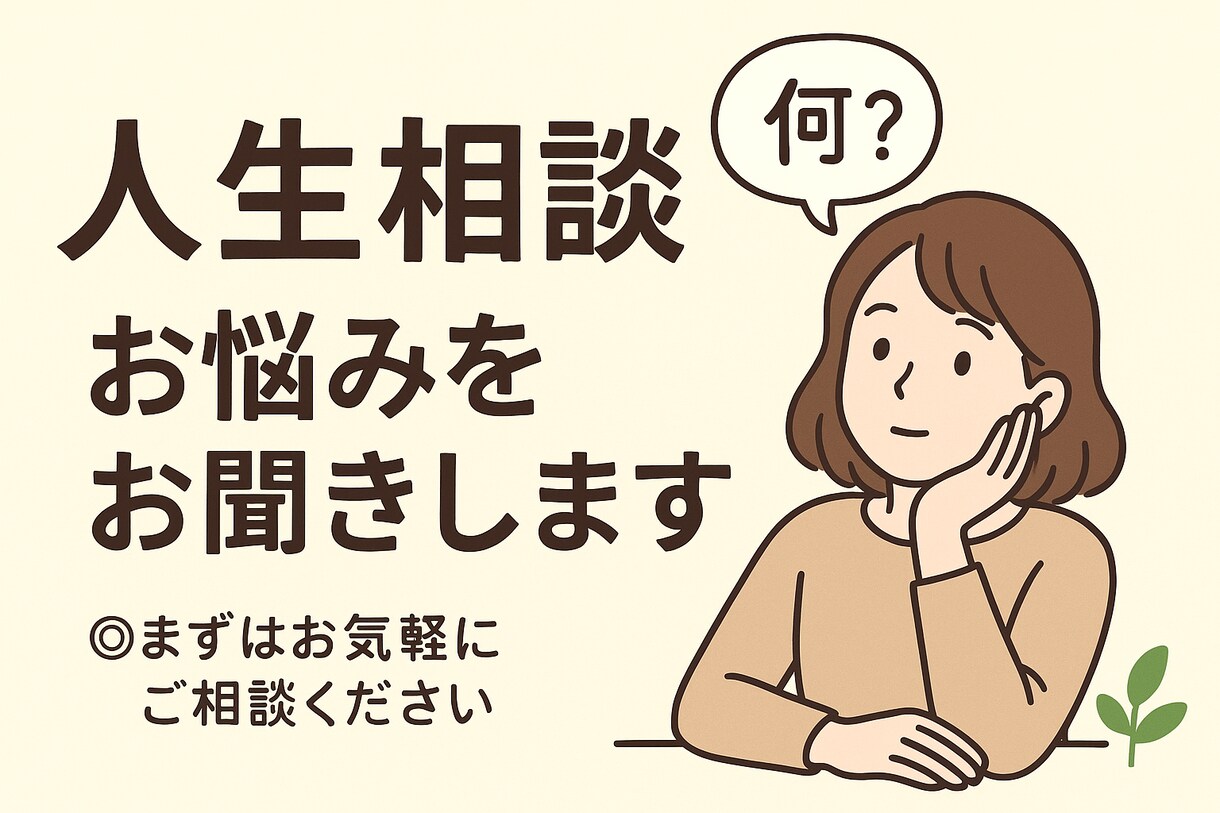 ゆるっと相談、話してスッキリさせます 恋愛•人間関係などなんでもご相談OK イメージ1