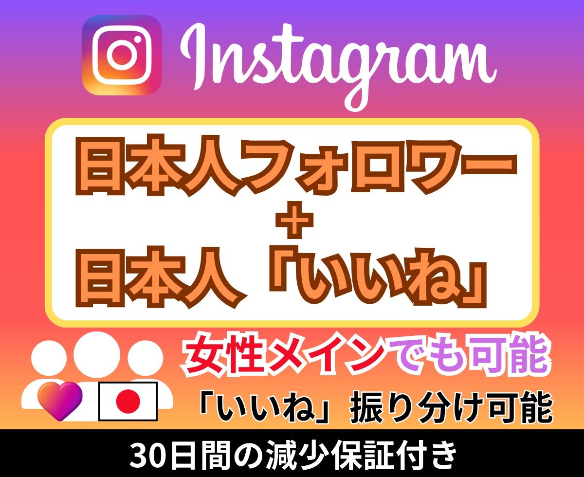 インスタ日本人のフォロワーと「いいね」増やします ☆フォロワー+100人☆「いいね」+50☆お得なセット