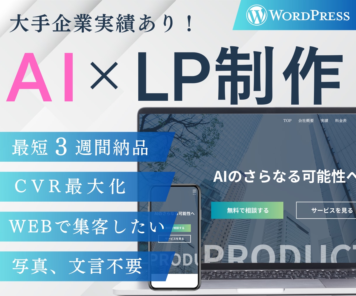 AIで新規事業・起業家向けHP制作します 20万円で完結｜AI活用で最速LP制作 イメージ1