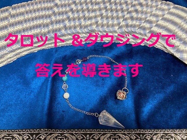 する？しない？YES/NO？ズバリ白黒つけます タロットとダウジングで占う未来　サクッとお気軽にどうぞ イメージ2