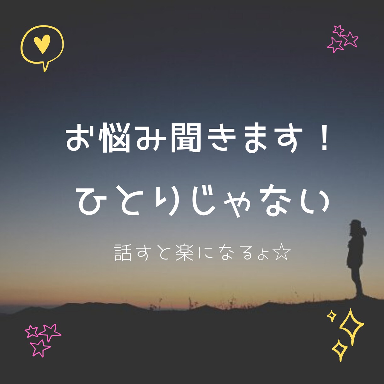 ココロのデトックスしませんか？お話伺います 「ちょっと聞いて~」「ずっと悩んでて…」ココロの声聞きます イメージ1