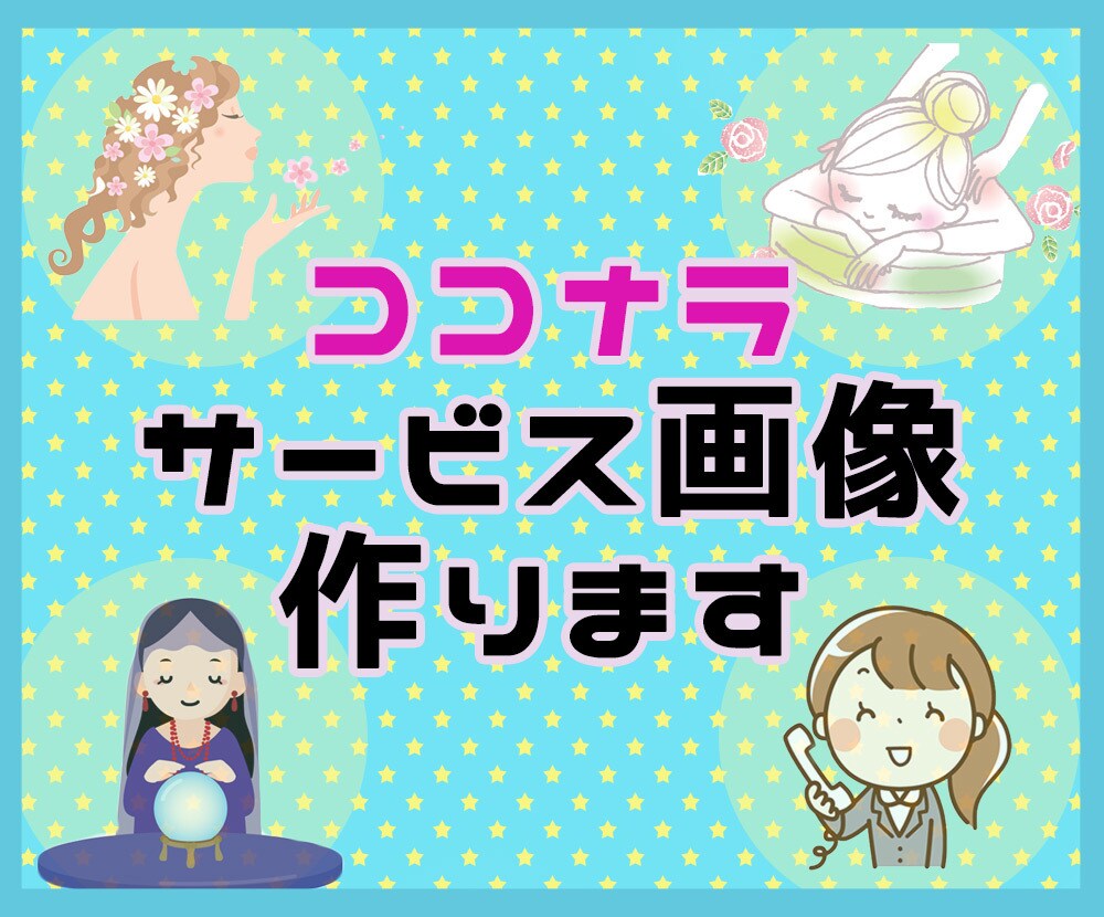 ココナラ　サービス画像制作します あなたのサービスにあった画像を☆ イメージ1