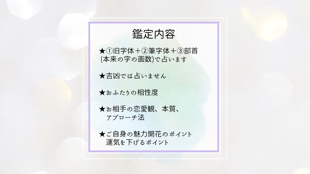 再び歩む未来の可能性を姓名判断で紐解いていきます 姓名判断にて恋愛観・結婚観・アプローチ法をアドバイス致します イメージ3