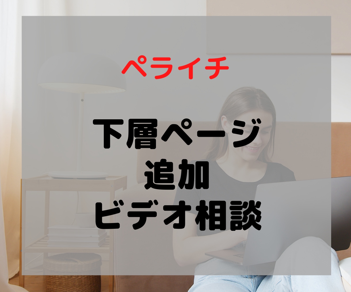 ペライチのサポート＆ビデオ相談します ペライチでの下層ページの作成します。 イメージ1