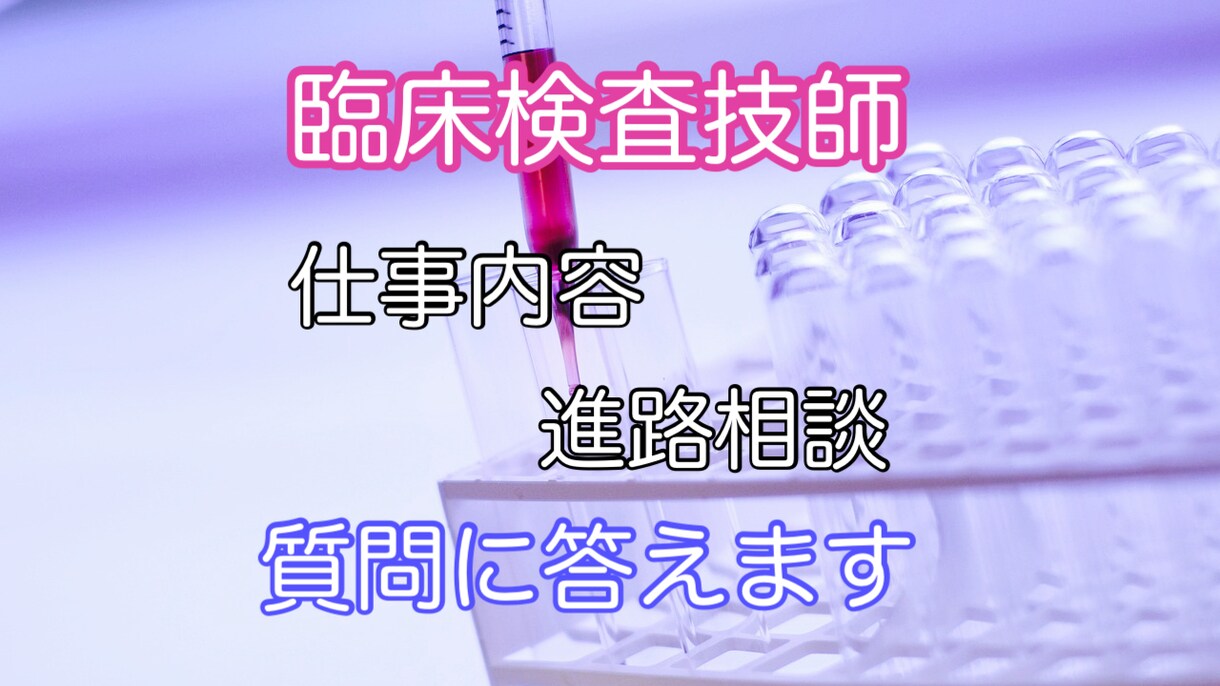 臨床検査技師が質問に答えます 仕事内容や進路相談など、検査技師を目指す方や興味のある方に！ イメージ1