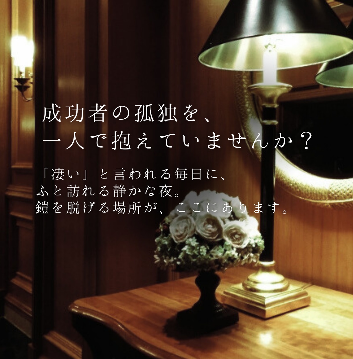 VIPな貴方の隠れ家。利害関係のない私が癒します 誰にも言えない本音や自慢、至福の聞き手が全部飲み干します。 イメージ2