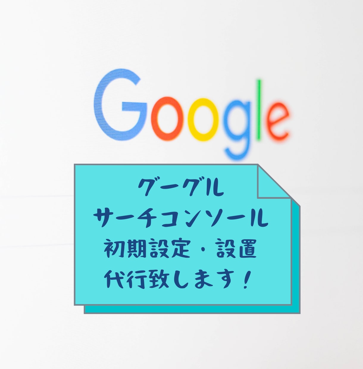 Search Console初期設定・設置します SEO対策に必須のGoogleサーチコンソールの設定・設置！ イメージ2