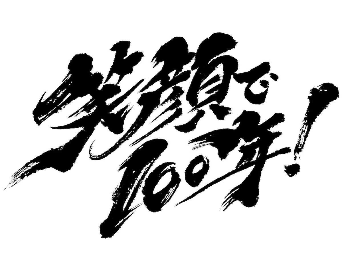 筆文字ロゴ制作します 読みやすく目立つ！引き立てる筆文字を。10案まで無料提案。 イメージ1