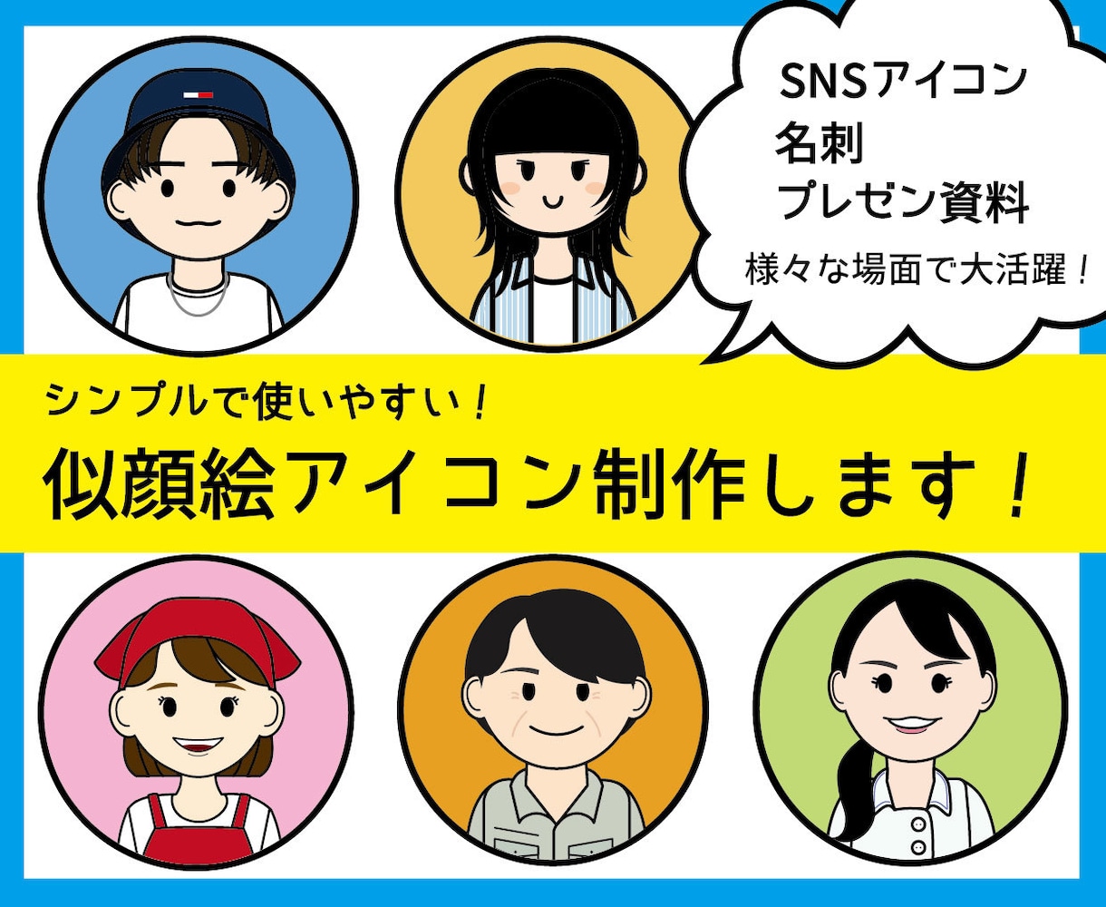 使いやすい!シンプルな似顔絵アイコン作ります SNSアイコン・名刺など様々なシーンで使用可能！ イメージ1